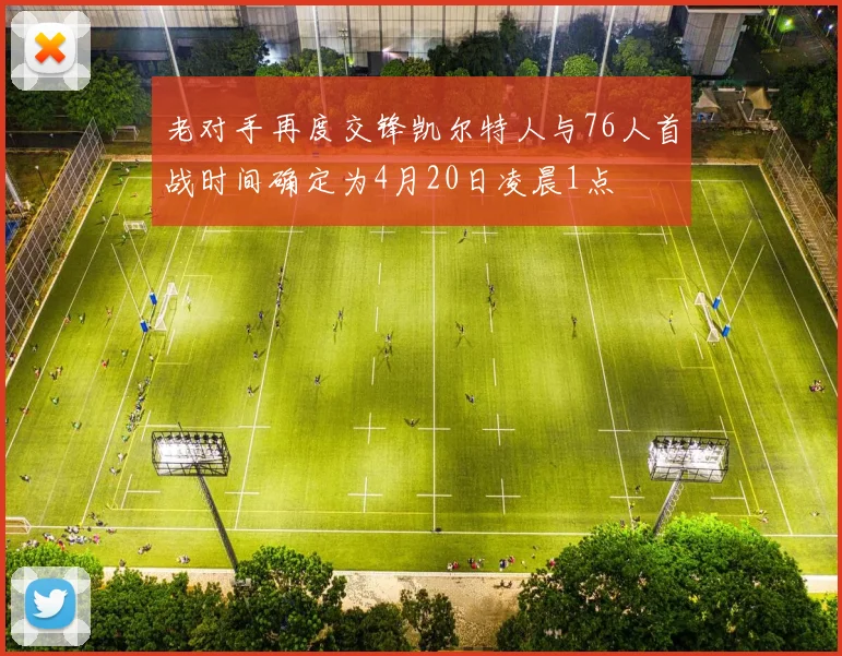 老对手再度交锋凯尔特人与76人首战时间确定为4月20日凌晨1点