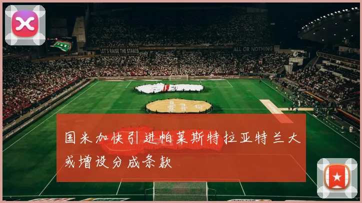 国米加快引进帕莱斯特拉亚特兰大或增设分成条款