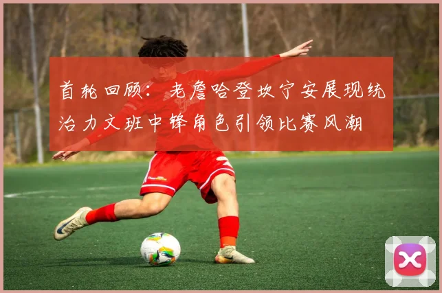 首轮回顾：老詹哈登坎宁安展现统治力文班中锋角色引领比赛风潮