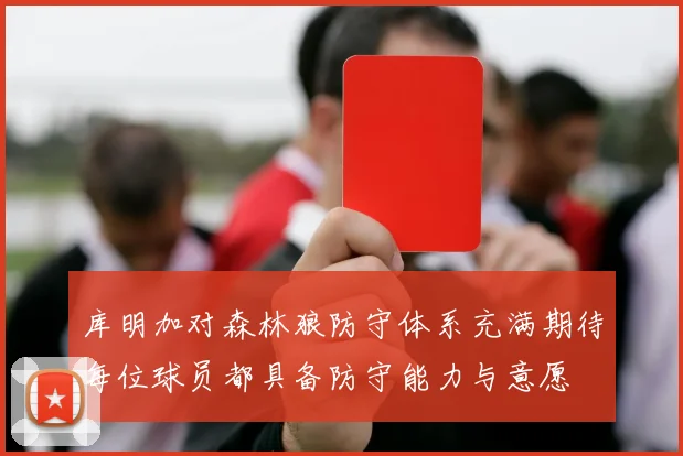 库明加对森林狼防守体系充满期待每位球员都具备防守能力与意愿