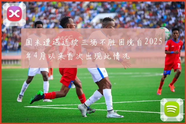 国米遭遇连续三场不胜困境自2025年4月以来首次出现此情况