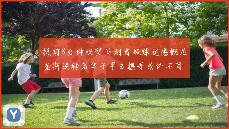 提前8分钟祝贺马刺晋级球迷感慨尼克斯逆转若华子早去握手或许不同
