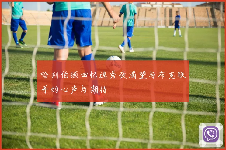 哈利伯顿回忆选秀夜渴望与布克联手的心声与期待