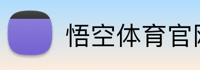 悟空体育官网首页 Logo